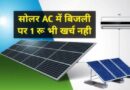 Now solar AC is available in the market, no need for electricity, no fear of bills, not even 1 rupee is spent on electricity
