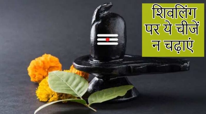 Do not offer these things on Shivling by mistake, know the reason behind it