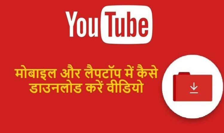 How to download YouTube videos to smartphone and laptop
