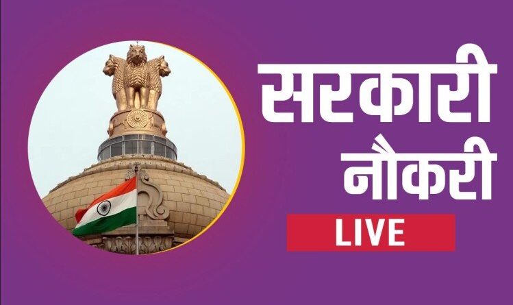 LIVE Sarkari Naukri LIVE 2021 Waiting for government job, then apply in these departments