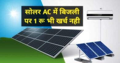 Now solar AC is available in the market, no need for electricity, no fear of bills, not even 1 rupee is spent on electricity